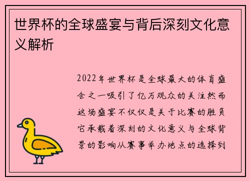 世界杯的全球盛宴与背后深刻文化意义解析