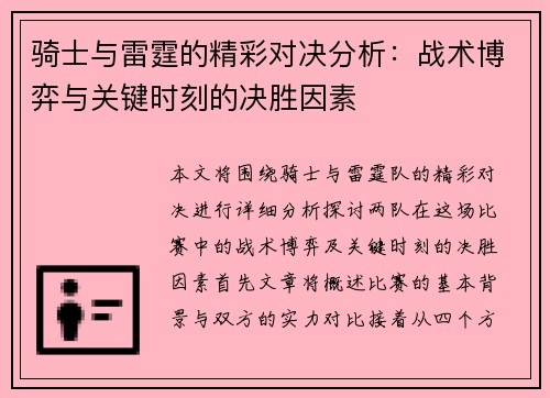 骑士与雷霆的精彩对决分析：战术博弈与关键时刻的决胜因素