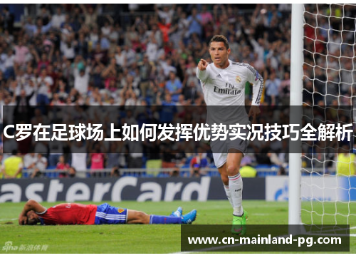 C罗在足球场上如何发挥优势实况技巧全解析
