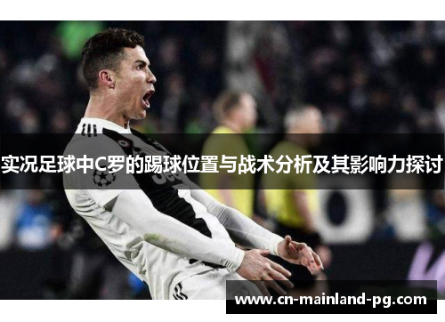 实况足球中C罗的踢球位置与战术分析及其影响力探讨