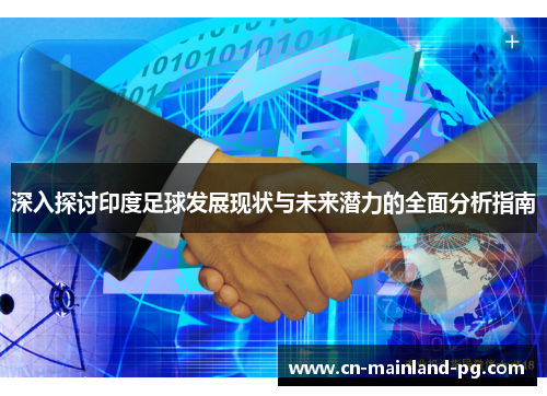 深入探讨印度足球发展现状与未来潜力的全面分析指南