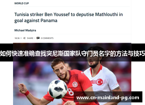 如何快速准确查找突尼斯国家队守门员名字的方法与技巧