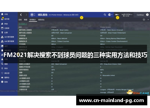 FM2021解决搜索不到球员问题的三种实用方法和技巧 FM2021解决搜索不到球员问题的三种实用方法和技巧