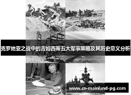 克罗地亚之战中的吉姆西蒂五大军事策略及其历史意义分析