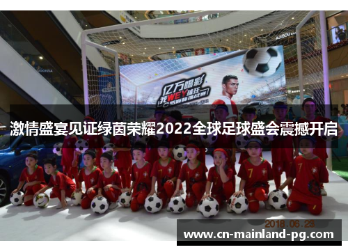 激情盛宴见证绿茵荣耀2022全球足球盛会震撼开启