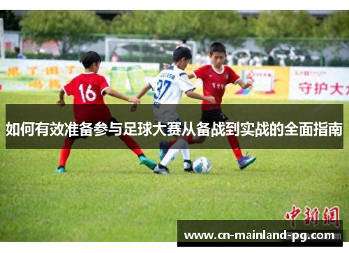 如何有效准备参与足球大赛从备战到实战的全面指南