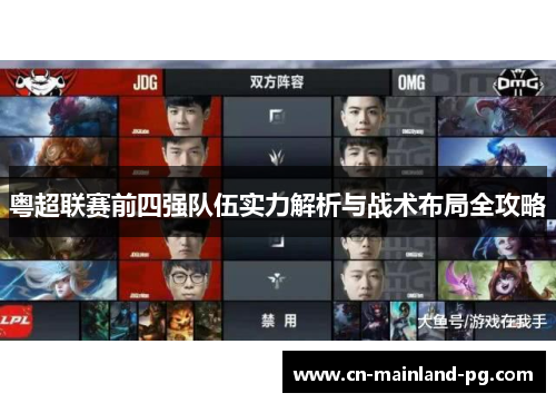 粤超联赛前四强队伍实力解析与战术布局全攻略 粤超联赛前四强队伍实力解析与战术布局全攻略