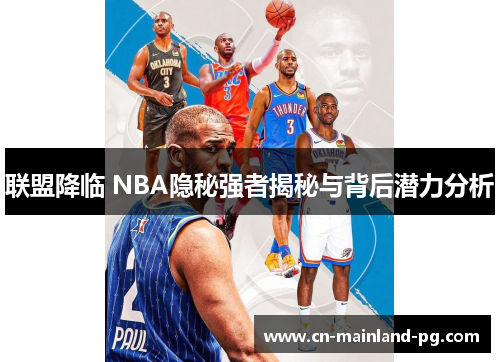 联盟降临 NBA隐秘强者揭秘与背后潜力分析 联盟降临 NBA隐秘强者揭秘与背后潜力分析