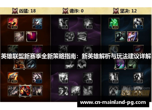 英雄联盟新赛季全新策略指南:新英雄解析与玩法建议详解 英雄联盟新赛季全新策略指南:新英雄解析与玩法建议详解