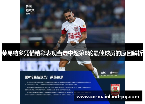 莱昂纳多凭借精彩表现当选中超第8轮最佳球员的原因解析 莱昂纳多凭借精彩表现当选中超第8轮最佳球员的原因解析