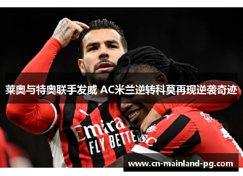 莱奥与特奥联手发威 AC米兰逆转科莫再现逆袭奇迹