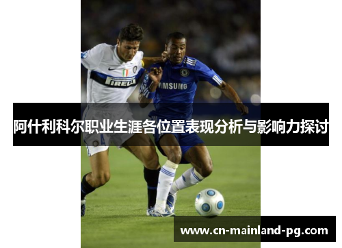 阿什利科尔职业生涯各位置表现分析与影响力探讨