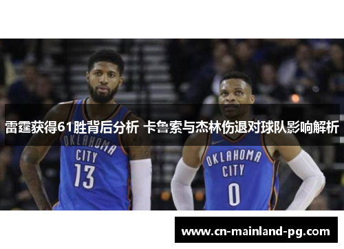 雷霆获得61胜背后分析 卡鲁索与杰林伤退对球队影响解析