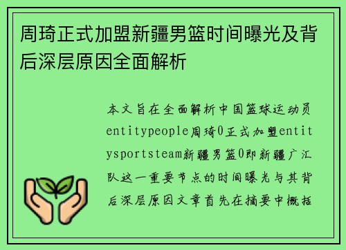 周琦正式加盟新疆男篮时间曝光及背后深层原因全面解析 周琦正式加盟新疆男篮时间曝光及背后深层原因全面解析