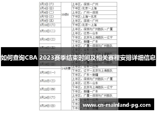 如何查询CBA 2023赛季结束时间及相关赛程安排详细信息