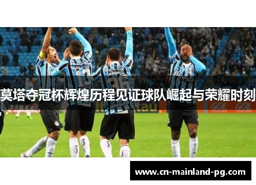 莫塔夺冠杯辉煌历程见证球队崛起与荣耀时刻