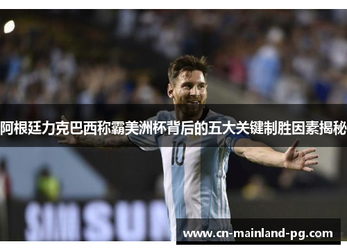 阿根廷力克巴西称霸美洲杯背后的五大关键制胜因素揭秘