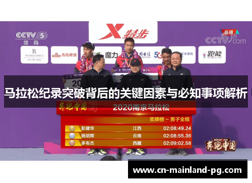 马拉松纪录突破背后的关键因素与必知事项解析