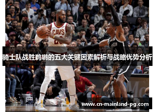 骑士队战胜鹈鹕的五大关键因素解析与战略优势分析
