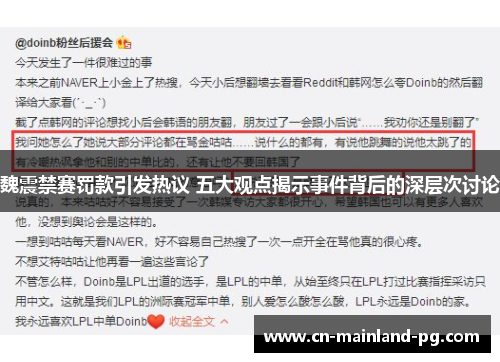 魏震禁赛罚款引发热议 五大观点揭示事件背后的深层次讨论 魏震禁赛罚款引发热议 五大观点揭示事件背后的深层次讨论
