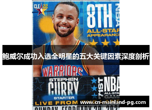 鲍威尔成功入选全明星的五大关键因素深度剖析