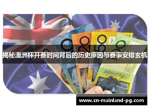 揭秘澳洲杯开赛时间背后的历史原因与赛事安排玄机