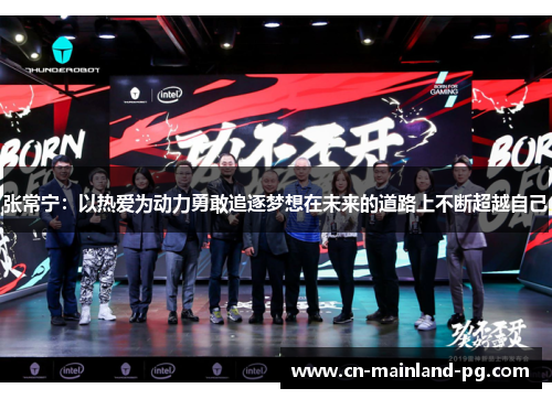 张常宁：以热爱为动力勇敢追逐梦想在未来的道路上不断超越自己