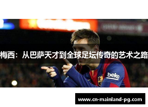 梅西：从巴萨天才到全球足坛传奇的艺术之路