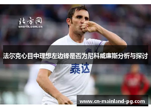 法尔克心目中理想左边锋是否为尼科威廉斯分析与探讨