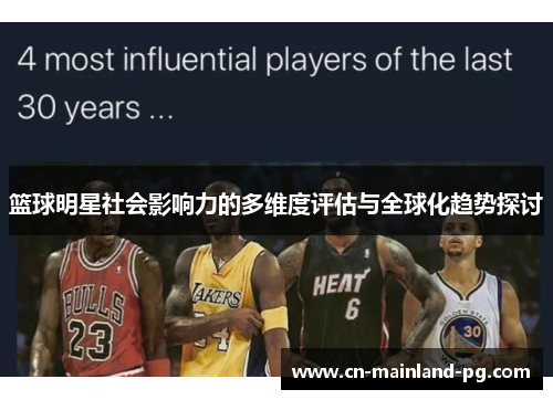 篮球明星社会影响力的多维度评估与全球化趋势探讨