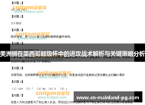 美洲狮在墨西哥超级杯中的进攻战术解析与关键策略分析