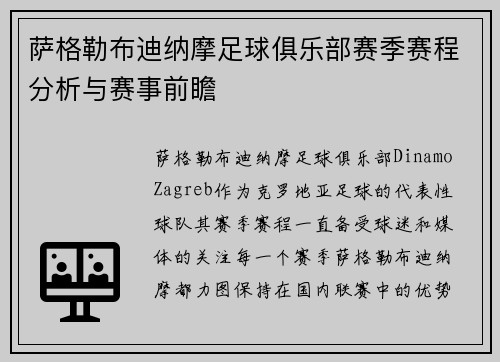 萨格勒布迪纳摩足球俱乐部赛季赛程分析与赛事前瞻