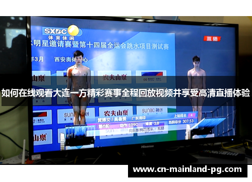 如何在线观看大连一方精彩赛事全程回放视频并享受高清直播体验