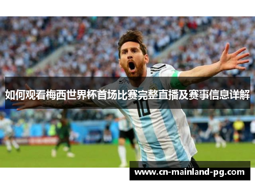 如何观看梅西世界杯首场比赛完整直播及赛事信息详解