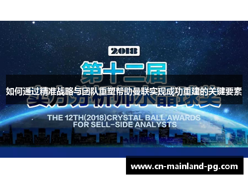如何通过精准战略与团队重塑帮助曼联实现成功重建的关键要素