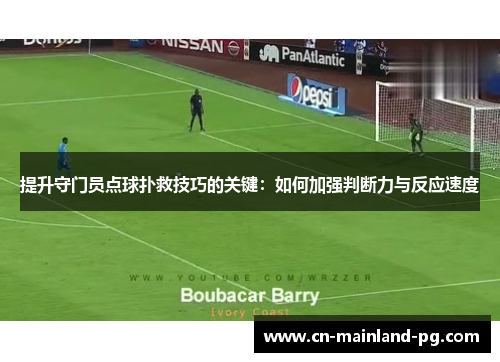 提升守门员点球扑救技巧的关键：如何加强判断力与反应速度