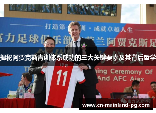 揭秘阿贾克斯青训体系成功的三大关键要素及其背后哲学