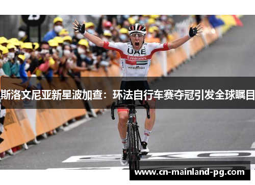 斯洛文尼亚新星波加查：环法自行车赛夺冠引发全球瞩目