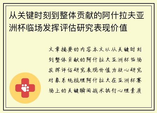 从关键时刻到整体贡献的阿什拉夫亚洲杯临场发挥评估研究表现价值