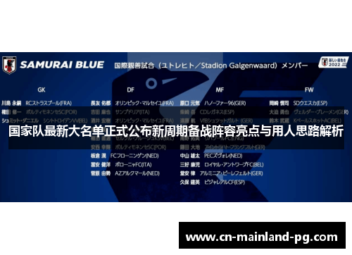 国家队最新大名单正式公布新周期备战阵容亮点与用人思路解析