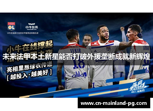 未来法甲本土新星能否打破外援垄断成就新辉煌