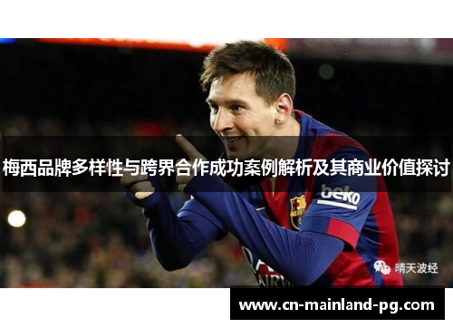 梅西品牌多样性与跨界合作成功案例解析及其商业价值探讨