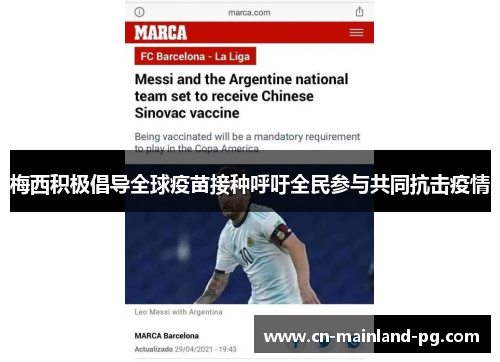 梅西积极倡导全球疫苗接种呼吁全民参与共同抗击疫情