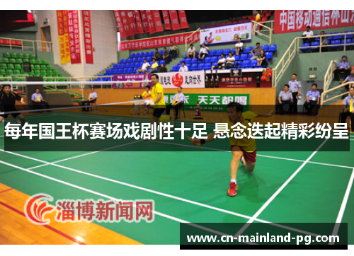 每年国王杯赛场戏剧性十足 悬念迭起精彩纷呈