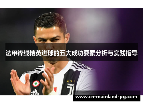 法甲锋线精英进球的五大成功要素分析与实践指导