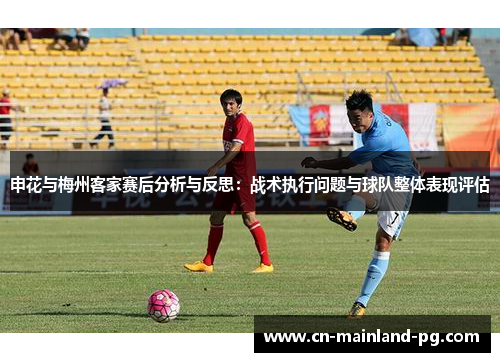 申花与梅州客家赛后分析与反思：战术执行问题与球队整体表现评估