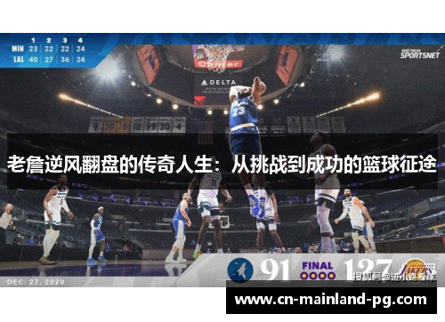 老詹逆风翻盘的传奇人生：从挑战到成功的篮球征途