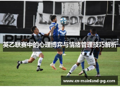 英乙联赛中的心理博弈与情绪管理技巧解析
