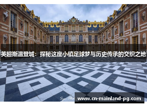 英超斯温登城：探秘这座小镇足球梦与历史传承的交织之地