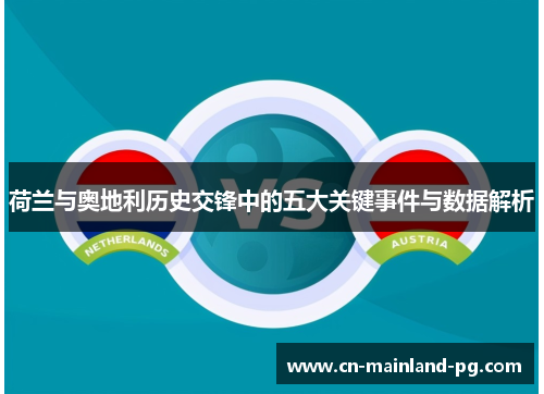 荷兰与奥地利历史交锋中的五大关键事件与数据解析